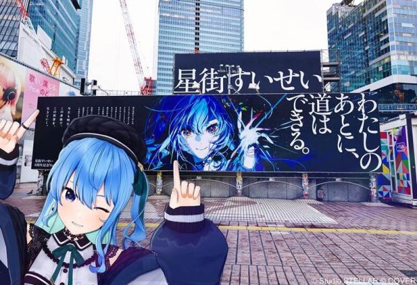 「これ見たらみんな泣いちゃうよ！」星街すいせいが語った“8周年ライブ”の裏側、そして個人事務所「Studio STELLAR」設立への想い【メディア向け説明会レポ】（アニメ！アニメ！） - Yahoo!ニュース