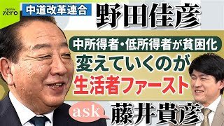 【ノーカット】分断と対立じゃ大事な問題を解決できない／藤井貴彦がきく！中道改革連合　野田佳彦共同代表【ask】