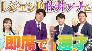 【藤井アナコラボ】新人アナへ藤井アナが真剣アドバイス！さらに即席で漫才も披露🎙【ytv漫才新人賞】