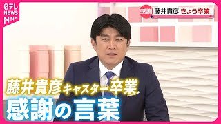 【感謝の言葉】藤井貴彦キャスター22日で卒業
