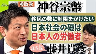 【ノーカット】移民・消費税 5年後10年後では遅い／藤井貴彦がきく！参政党 神谷宗幣代表【ask】