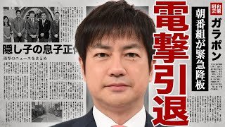 羽鳥慎一がアナウンサーを電撃引退を公表...『モーニングショー』を休止中に行われていた降板の準備に驚きを隠せない...！隠し子にいた息子の正体...再婚した嫁と極秘離婚していた裏側に言葉を失う...！