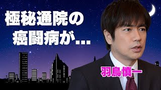 羽鳥慎一が極秘通院を続ける癌闘病が発覚...元妻との本当の離婚理由や子供との面会の真相に言葉を失う...『モーニングショー』で有名なアナウンサーの再婚女性の正体や現在の年収がヤバい...