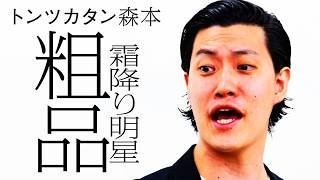 【タイマン】霜降り明星 粗品 VS トンツカタン森本