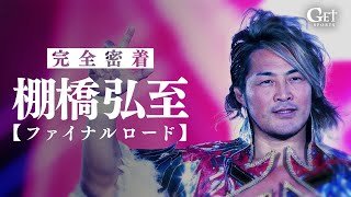 新日本プロレス・棚橋弘至　1.4現役引退へ独占密着 ～ファイナルロード～【GET SPORTS完全版】