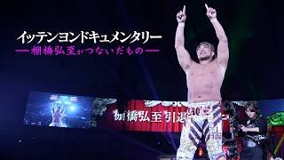 イッテンヨンドキュメンタリー ー棚橋弘至がつないだものー