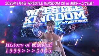 【1.4東京ドームで引退】棚橋弘至の歴史 1999〜2025【新日本プロレスとファンを愛し続けてきた26年の軌跡】