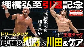 【引退記念】超豪華ドリームタッグ結成‼️武藤敬司/棚橋弘至 VS 川田利明/太陽ケア《2008/3/1》全日本プロレス バトルライブラリー#275