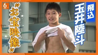 【独占密着】パリ五輪のメダルへ！飛込・玉井陸斗（17歳）の小学生時代”バキバキの腹筋”の秘密、「女の子にモテモテ」のワケは？【兵庫・宝塚市】