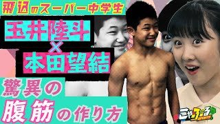 【スーパー中学生！飛込・玉井陸斗×本田望結「驚異の腹筋の作り方」2019こやぶる名場面】