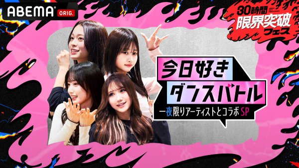 ABEMA10周年特番『30時間限界突破フェス』で『今日好き』メンバーがCANDY TUNEらとコラボ　企画MCに有岡大貴＆伊野尾慧