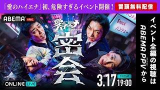 【冒頭限定配信】愛のハイエナ"危険度 MAX"イベント開催！〜口の堅い人だけご視聴ください〜