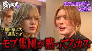 【新章第6話】ホスト山本裕典 新年会で仲間と再会も、新たな衝突！｜#愛のハイエナ