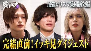 【新章 総集編】今からでも間に合う！30分で分かる「山本裕典、ホストになる。」シーズン5をダイジェストで振り返り！｜#愛のハイエナ