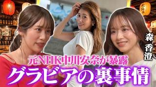 【スジを見せてる】元NHK中川安奈がグラビアの裏側を暴露！「アナウンサーは性欲強い」際どい質問に本音回答