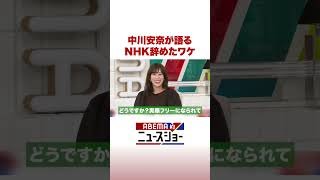 中川杏奈が語る NHK辞めたわけ #ABEMA的ニュースショー #Shorts