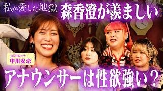 森香澄が羨ましい…高校生の時に大学生と…元NHKアナの中川安菜の色んなお悩み相談会｜#私が愛した地獄 #ABEMA で最新話無料配信中！