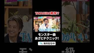 新・あざとモンスター爆誕⁉︎#中川安奈 アナが番組＆"学生時代の推し"#TAKAHIRO にあざとテク連発でスタジオ騒然😳『#あざとくて何が悪いの？』は #TVer で配信中！#山里亮太 #鈴木愛理