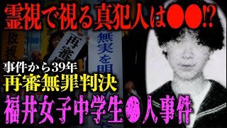 【福井女子中学生●人事件】再審無罪判決となったこの事件。いったい誰が真犯人なのか霊視考察