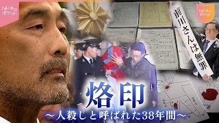 【NNNドキュメント】"人殺し"と呼ばれ… 無実を訴え続けた前川さん38年間の闘い　NNNセレクション