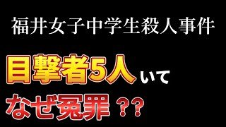 【未解決事件】福井女子中学生殺人事件深掘り解説【冤罪】