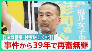 福井・女子中学生殺害事件から39年…　服役後の再審で前川彰司さんに「無罪」判決【サンデーモーニング】｜TBS NEWS DIG
