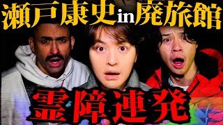 【心霊】瀬戸康史ふたたび降臨！初廃墟ロケで霊障連発