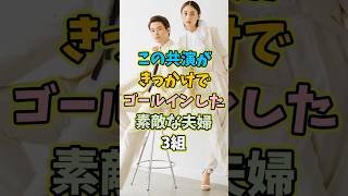 ㊗️12万再生 この共演がきっかけでゴールインした素敵な夫婦3組 #芸能人 #shorts #雑学 #夫婦 #山本美月
