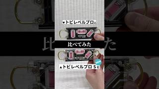 トビレベルプロとトビレベルプロSを比べてみた！　トビレベルシリーズの最新作トビレベルプロS。