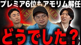 プレチャンとアモリム解任やユナイテッドの未来について語ってみた