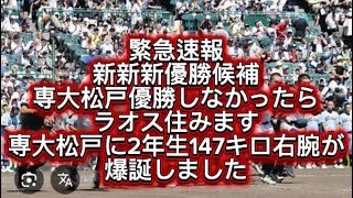 【高校野球】【センバツ甲子園】新新新優勝候補専大松戸優勝しなかったらラオス住みます専大松戸に147キロ2年生右腕が爆誕しました優勝確定です#高校野球 #甲子園 