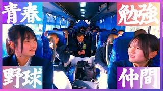 専大松戸野球部マネージャーに密着！ 夢のバスに青春を乗せて─「マネージャー流」第30回専大松戸(千葉)