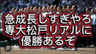 【高校野球】【センバツ甲子園】専大松戸リアルに優勝候補です、秋から覚醒しすぎてる件#高校野球 #甲子園 