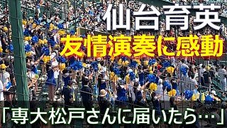 専大松戸の無念を込めて／仙台育英の友情演奏に感動の声／専松のチャンステーマ「エル・ティグレ」を仙台育英が急遽演奏（第105回全国高校野球選手権大会準決勝　仙台育英vs神村学園）