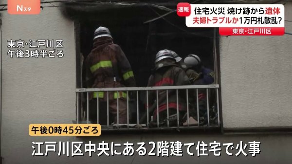東京・江戸川区の住宅火災で1人の遺体　出火直前に“住人の夫婦がけんか”“近くの路上に大量の1万円札が散乱”との情報も　警視庁 | TBS NEWS DIG
