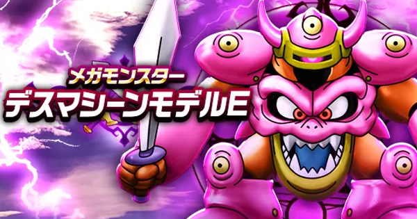 【ドラクエウォーク】デスマシーンモデルEの攻略と弱点倍率【DQウォーク】 - ゲームウィズ