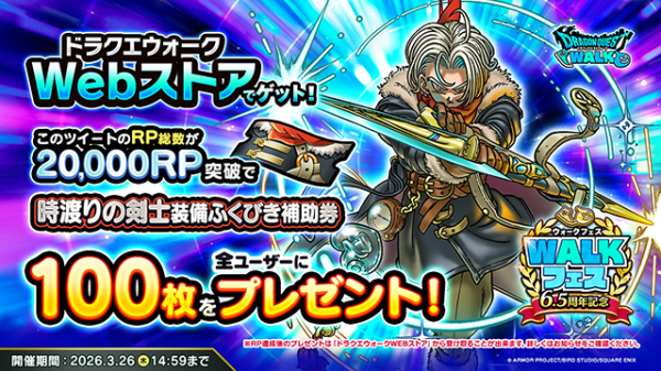 新特級職「時渡りの剣士」登場記念RPキャンペーン | ドラゴンクエストウォーク