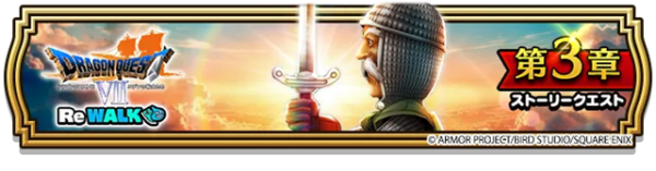 スクエニ、『DQウォーク』で『ドラゴンクエストVII ReWALK』第3章を開催！　新特級職「時渡りの剣士」解放＆「時渡りの剣士装備ふくびき」が登場！ | gamebiz