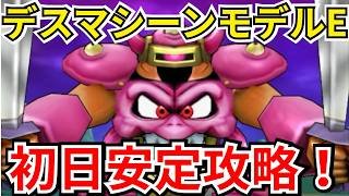【ドラクエウォーク】これで楽勝！新メガモン「デスマシーンモデルE」初日安定攻略！