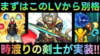 【ドラクエウォーク】時渡りの剣士はこのレベルから別格に!!!!　分かりづらい新スキルも全て解説!!!!　デスマシーンモデルE・クロノスソード他【6.5周年WALKフェス】【ドラクエ7ReWALK】