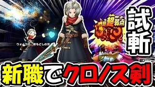 【ドラクエウォーク】新武器クロノスソード、解説＆試し斬り！新職、新メガモン今日は全部やるぞーー！