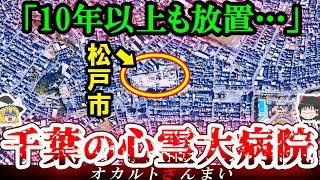 【※千葉】松戸市の『巨大病院』に隠された怖い話とは…松戸市に実在するいわくつきの心霊スポット3選【ゆっくり解説】