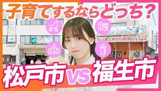 【徹底解説】松戸市vs福生市！住みやすさを徹底比較【アクセス・子育て支援・住まい探し】