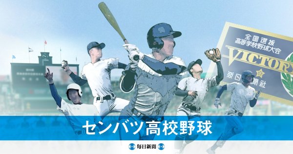三重―大阪桐蔭（2回戦）第8日第3試合｜選抜高校野球2026 春のセンバツ甲子園 | 毎日新聞