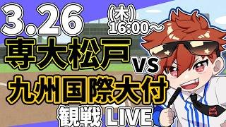 春のセンバツ高校野球 専大松戸 VS 九州国際大付属 3/26【ラジオ実況風同時観戦視聴配信ライブ】