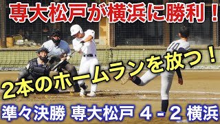 専大松戸《 2回裏 長谷川大納 ソロ ＆ 5回裏 石崎翔斗 2ラン 2本のホームラン！選抜出場濃厚を決める！9回裏の準決勝進出シーン》専大松戸 4 - 2 横浜高校 秋季関東大会 2025.10.20