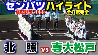 【高校野球 甲子園】  北照（北海道）vs専大松戸（千葉）　　【第98回選抜高校野球　1回戦   全打席ハイライト】  2026.3.21　　センバツ　