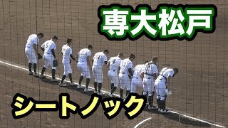専大松戸　シートノック　（2025年秋季千葉大会2回戦）