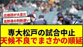 【速報】専大松戸VS九州国際大付、天候不良で今大会初の中止！26日に順延でファン騒然