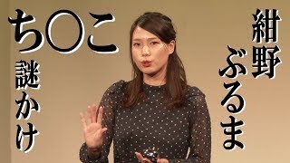 紺野ぶるま『謎かけ』